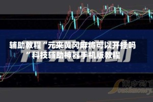 辅助教程“元来黄冈麻将可以开挂吗”科技辅助神器手机版教程