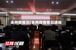 永州疫情况(永州疫情情况通报)