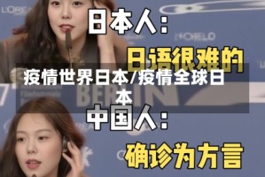 疫情世界日本/疫情全球日本
