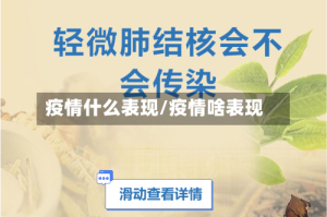疫情什么表现/疫情啥表现
