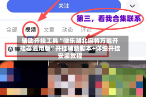 辅助开挂工具“微乐湖北麻将万能开挂器通用版”开挂辅助脚本+详细开挂安装教程