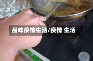 品味疫情生活/疫情 生活