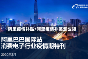 阿里疫情补贴/阿里疫情补贴怎么领