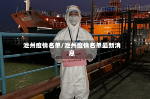 池州疫情名单/池州疫情名单最新消息