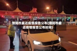 濮阳市最近疫情报告公布(濮阳市最近疫情报告公布时间)