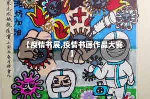 【疫情书展,疫情书画作品大赛】