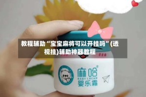 教程辅助“宝宝麻将可以开挂吗”(透视挂)辅助神器教程