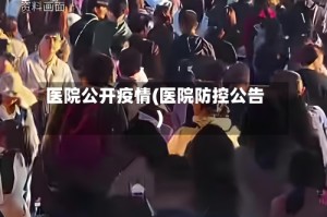 医院公开疫情(医院防控公告)