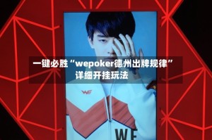 一键必胜“wepoker德州出牌规律”详细开挂玩法