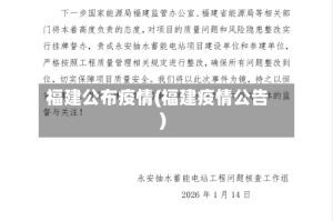 福建公布疫情(福建疫情公告)