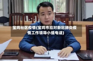 宝鸡社区疫情(宝鸡市应对新冠肺炎疫情工作领导小组电话)