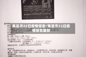 南昌市22日疫情报告/南昌市22日疫情报告最新