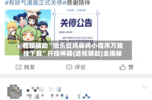 教程辅助“微乐捉鸡麻将小程序万能挂下载”开挂神器{透视辅助}全揭秘