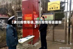 【潢川疫情等级,潢川疫情等级最新】