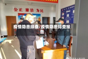 疫情隐患排查/疫情隐患排查报告