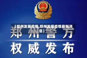 【郑州发展疫情,郑州发展疫情最新消息】