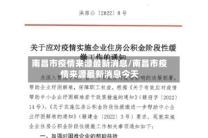 南昌市疫情来源最新消息/南昌市疫情来源最新消息今天