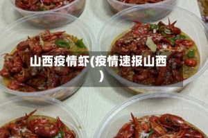 山西疫情虾(疫情速报山西)
