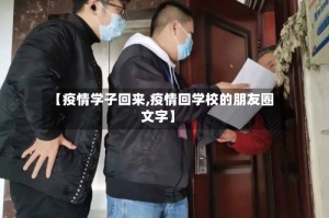 【疫情学子回来,疫情回学校的朋友圈文字】