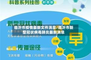 临沂市疫情最新文件消息/临沂市新型冠状病毒肺炎最新消息