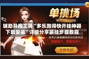 辅助开挂工具“多乐跑得快开挂神器下载安装”详细分享装挂步骤教程