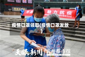 疫情口罩领取(疫情口罩发放)