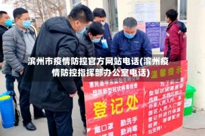 滨州市疫情防控官方网站电话(滨州疫情防控指挥部办公室电话)