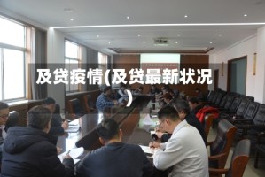及贷疫情(及贷最新状况)