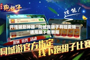 开挂辅助神器“同城跑胡子有挂卖吗”通用版下载教程