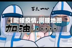 【阚疃疫情,阚疃地图】