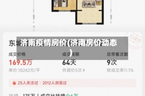 济南疫情房价(济南房价动态)