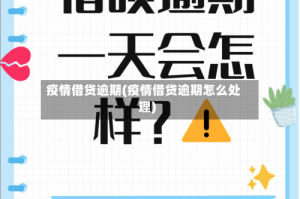 疫情借贷逾期(疫情借贷逾期怎么处理)
