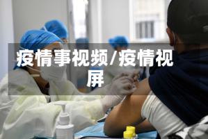 疫情事视频/疫情视屏