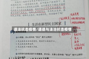 道法抗击疫情/道德与法治抗击疫情