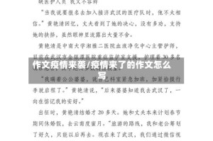 作文疫情来袭/疫情来了的作文怎么写