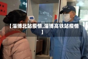 【淄博北站疫情,淄博高铁站疫情】