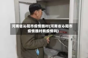河南省沁阳市疫情魏村(河南省沁阳市疫情魏村有疫情吗)