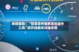 教程辅助！“智星德州菠萝透视插件工具”附开挂脚本详细步骤