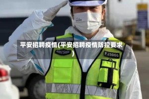 平安招聘疫情(平安招聘疫情防控要求)