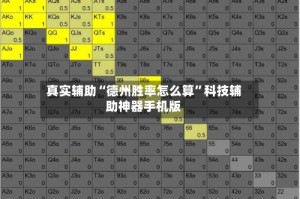 真实辅助“德州胜率怎么算”科技辅助神器手机版