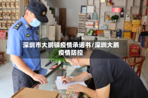 深圳市大鹏镇疫情承诺书/深圳大鹏疫情防控