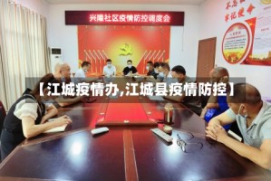 【江城疫情办,江城县疫情防控】