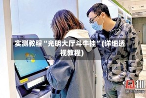 实测教程“光明大厅斗牛挂”(详细透视教程)