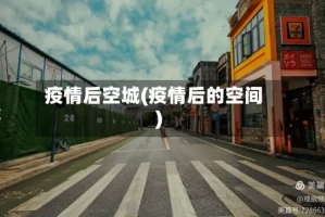 疫情后空城(疫情后的空间)