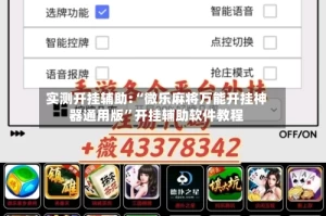 实测开挂辅助:“微乐麻将万能开挂神器通用版”开挂辅助软件教程