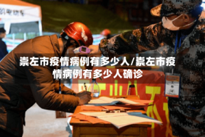 崇左市疫情病例有多少人/崇左市疫情病例有多少人确诊