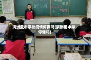 满洲里市学校疫情停课吗(满洲里中学停课吗)