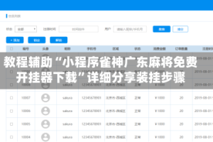 教程辅助“小程序雀神广东麻将免费开挂器下载”详细分享装挂步骤