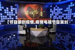 【节目策划疫情,疫情电视节目策划】