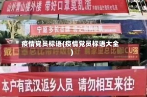 疫情党员标语(疫情党员标语大全)